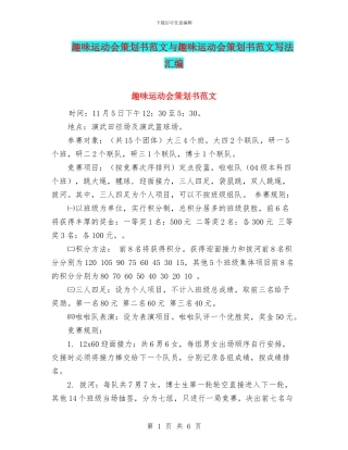趣味运动会策划书范文与趣味运动会策划书范文写法汇编