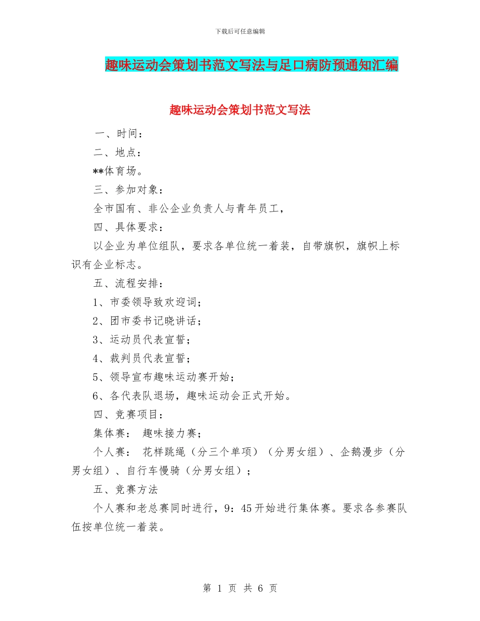 趣味运动会策划书范文写法与足口病防预通知汇编_第1页