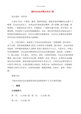 趣味运动会闭幕式讲话3篇