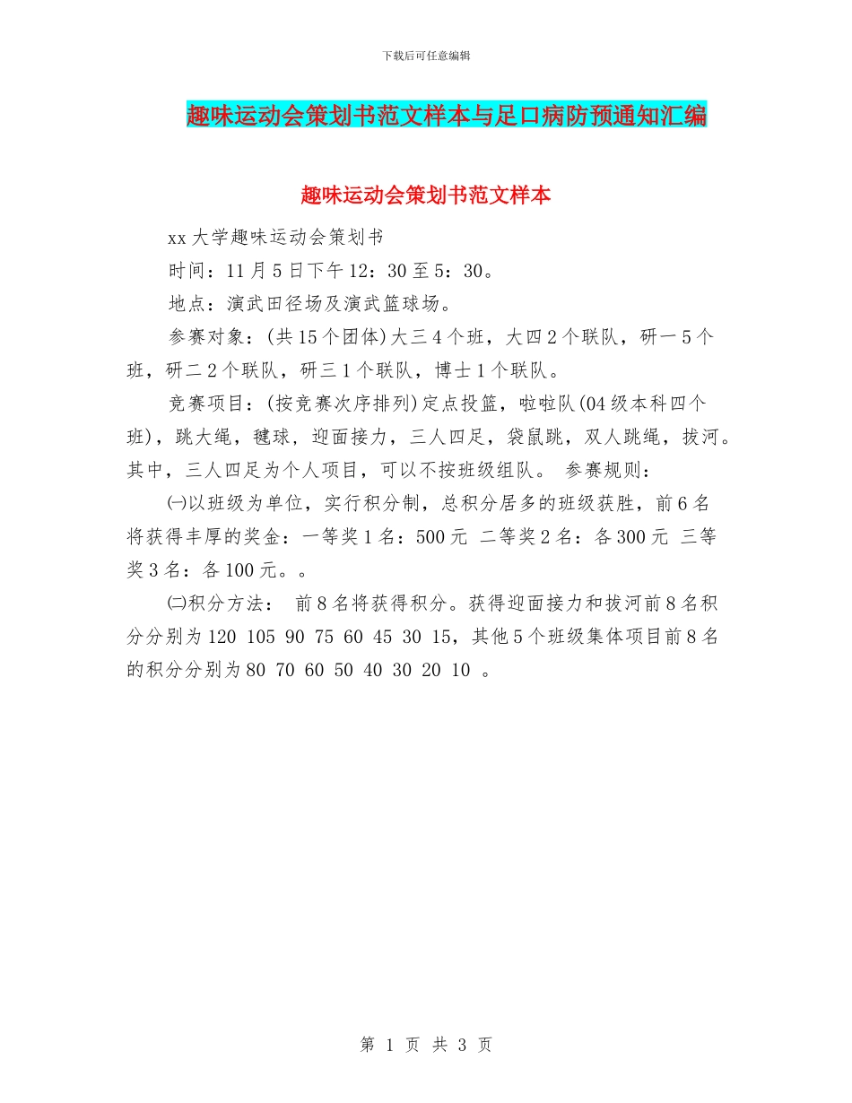趣味运动会策划书范文样本与足口病防预通知汇编_第1页
