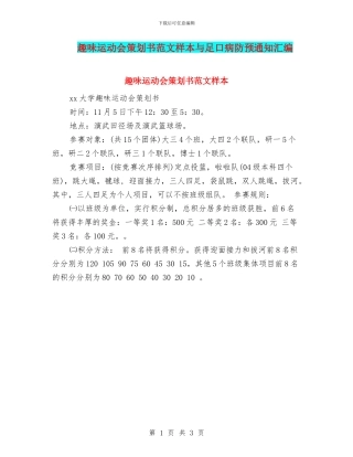 趣味运动会策划书范文样本与足口病防预通知汇编