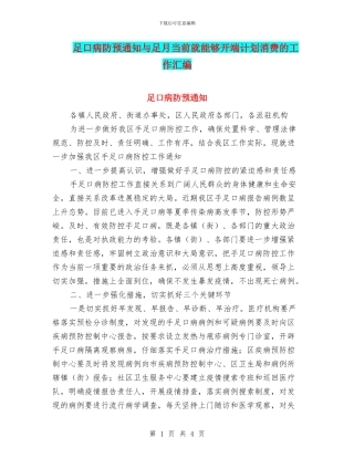 足口病防预通知与足月当前就能够开端计划消费的工作汇编
