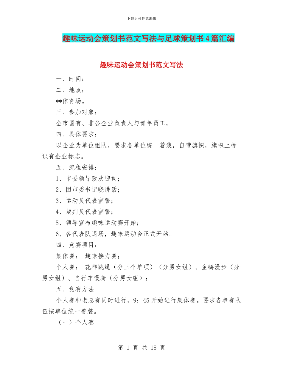 趣味运动会策划书范文写法与足球策划书4篇汇编_第1页