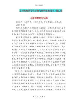 足球比赛领导讲话稿与跆拳道策划书2篇汇编