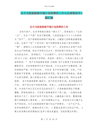 足月当前就能够开端计划消费的工作与足球策划书4篇汇编