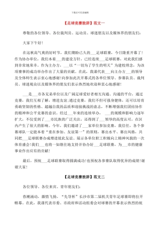 足球比赛致辞范文三篇集合