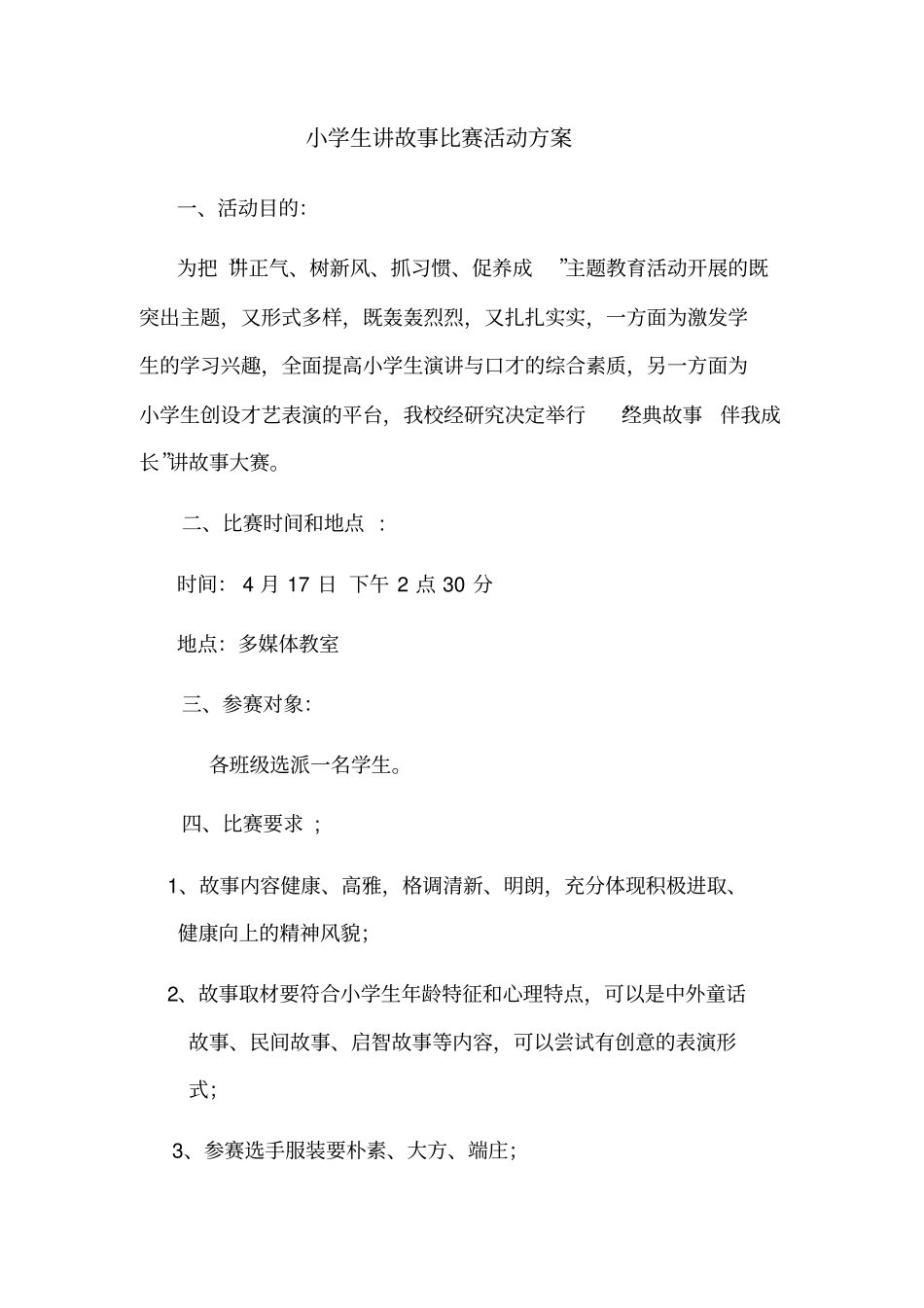 小学生讲故事比赛活动方案_第1页
