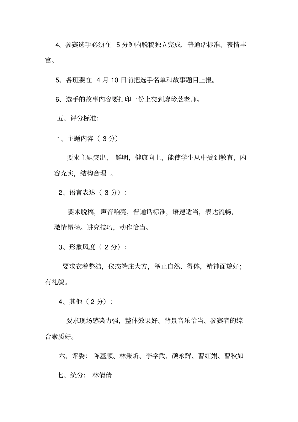 小学生讲故事比赛活动方案_第2页