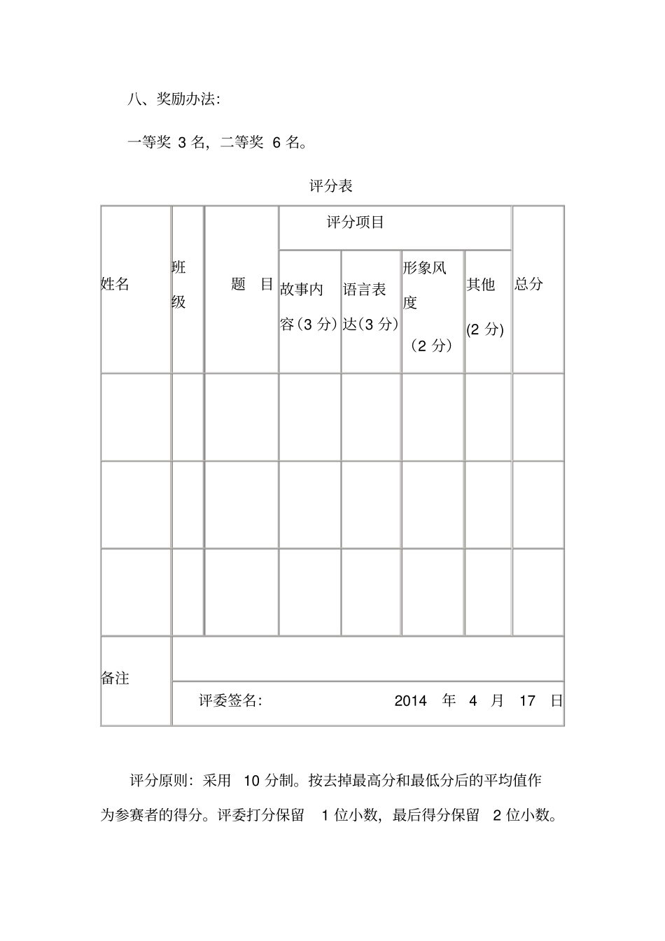 小学生讲故事比赛活动方案_第3页