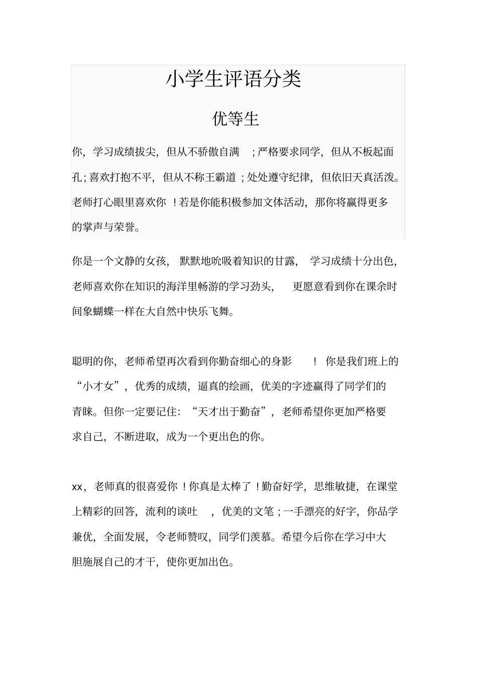 小学生评语分类_第1页