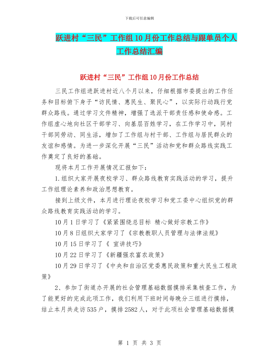 跃进村“三民”工作组10月份工作总结与跟单员个人工作总结汇编_第1页