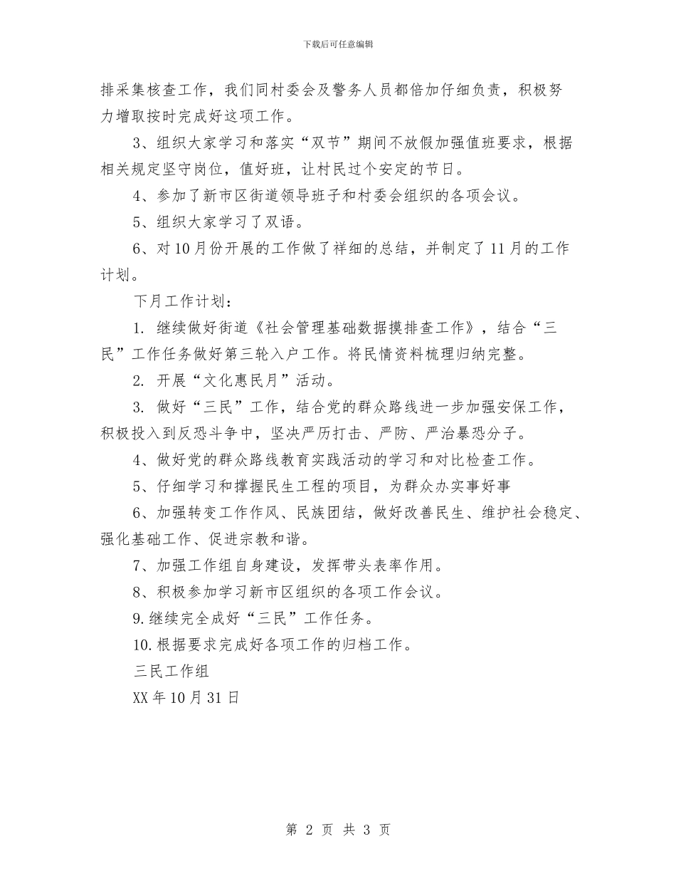 跃进村“三民”工作组10月份工作总结与跟单员个人工作总结汇编_第2页