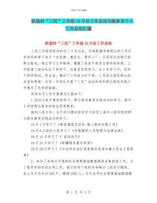 跃进村“三民”工作组10月份工作总结与跟单员个人工作总结汇编