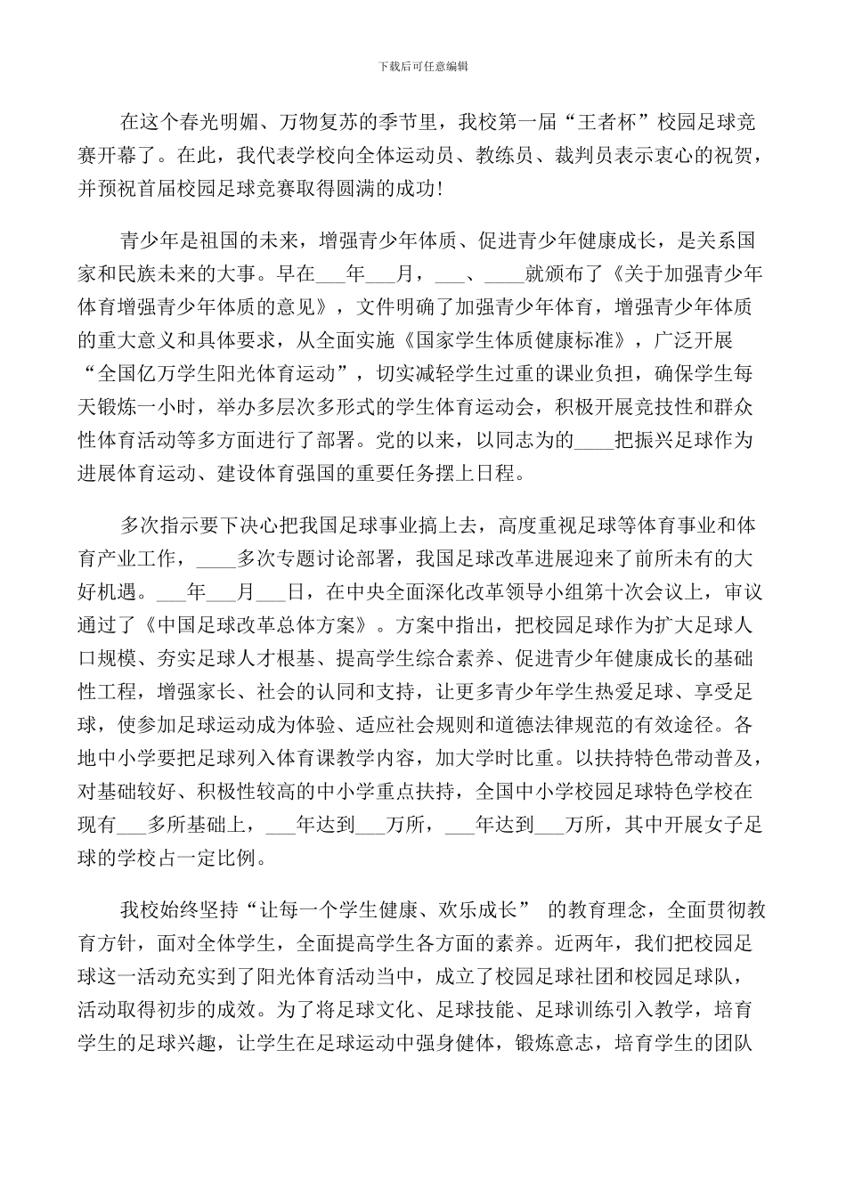 足球节开幕式讲话稿3篇_第2页