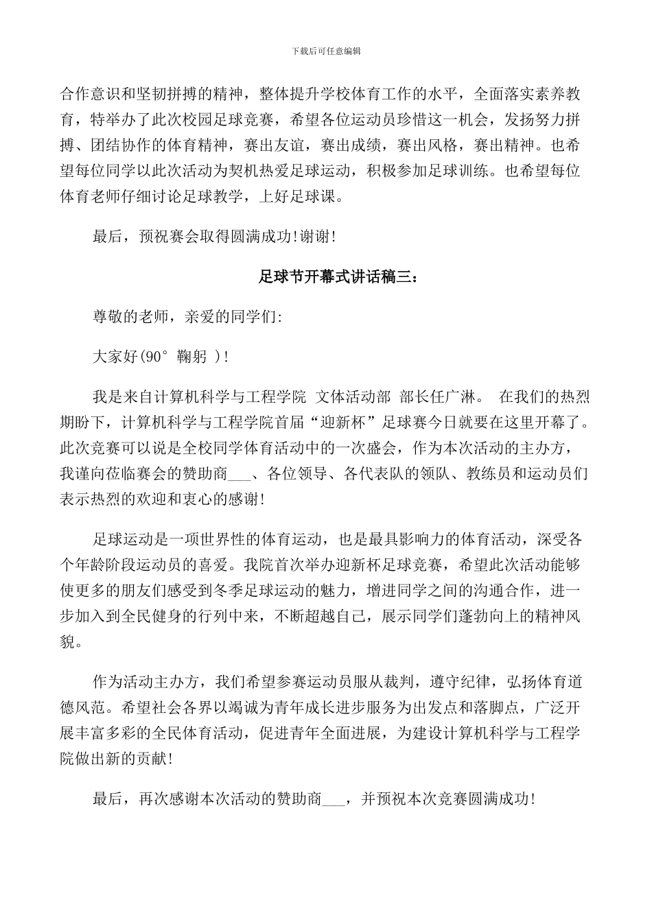 足球节开幕式讲话稿3篇_第3页