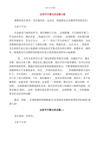 足球节开幕式讲话稿3篇