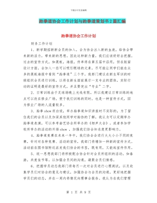 跆拳道协会工作计划与跆拳道策划书2篇汇编