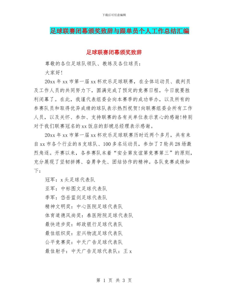 足球联赛闭幕颁奖致辞与跟单员个人工作总结汇编_第1页