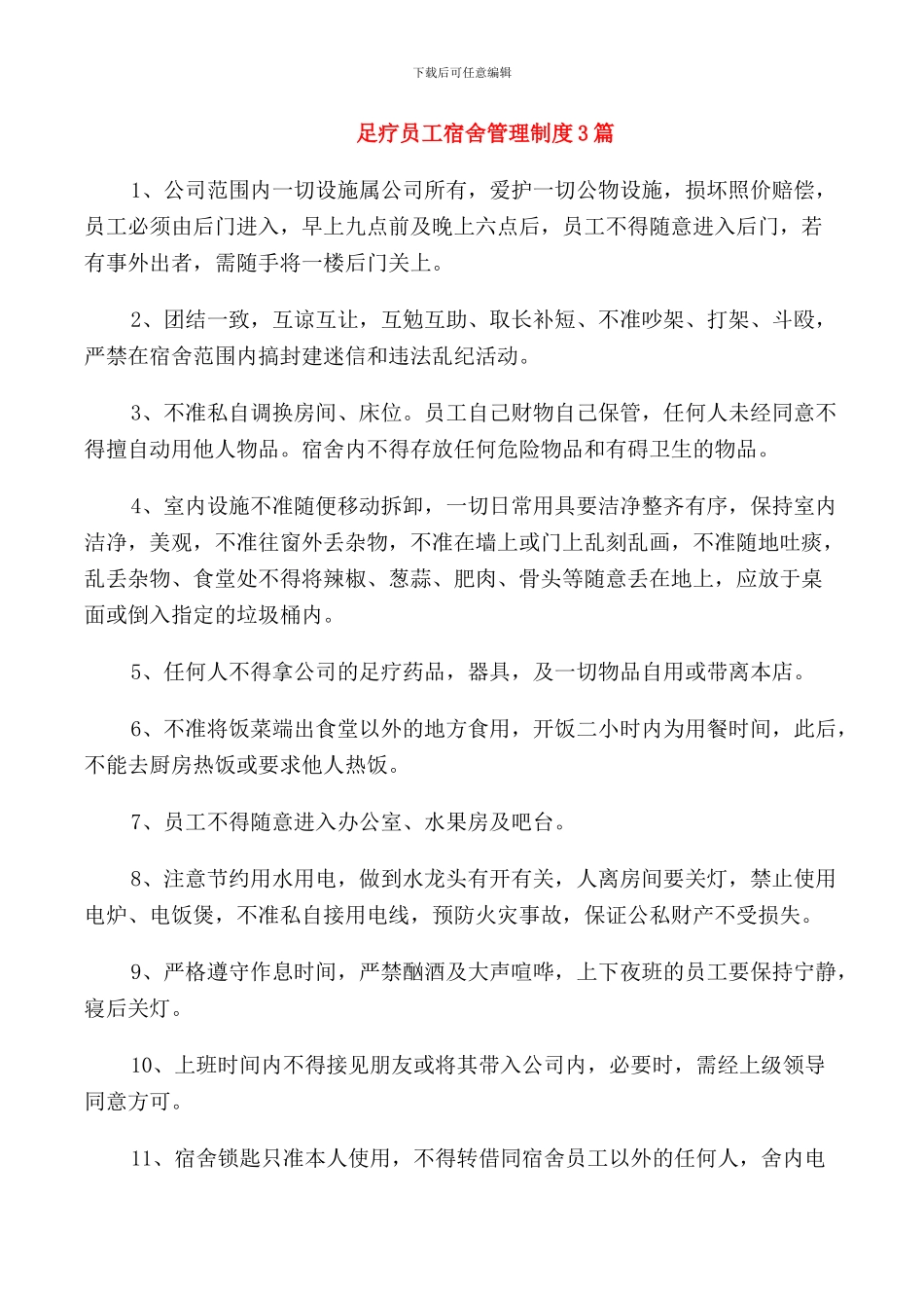 足疗员工宿舍管理制度3篇_第1页