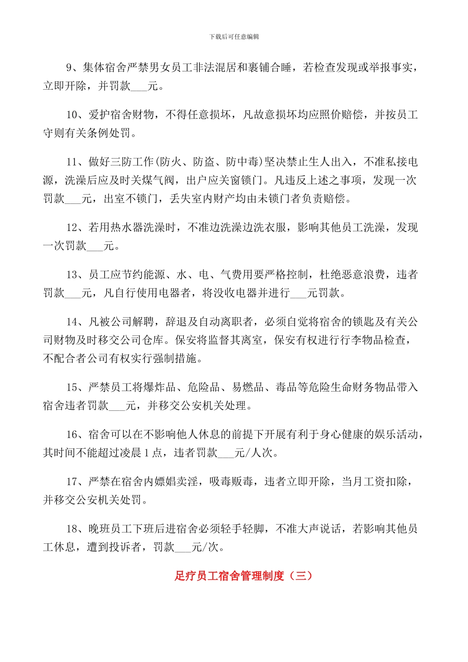 足疗员工宿舍管理制度3篇_第3页