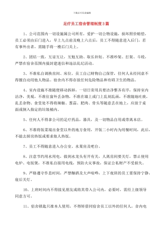 足疗员工宿舍管理制度3篇