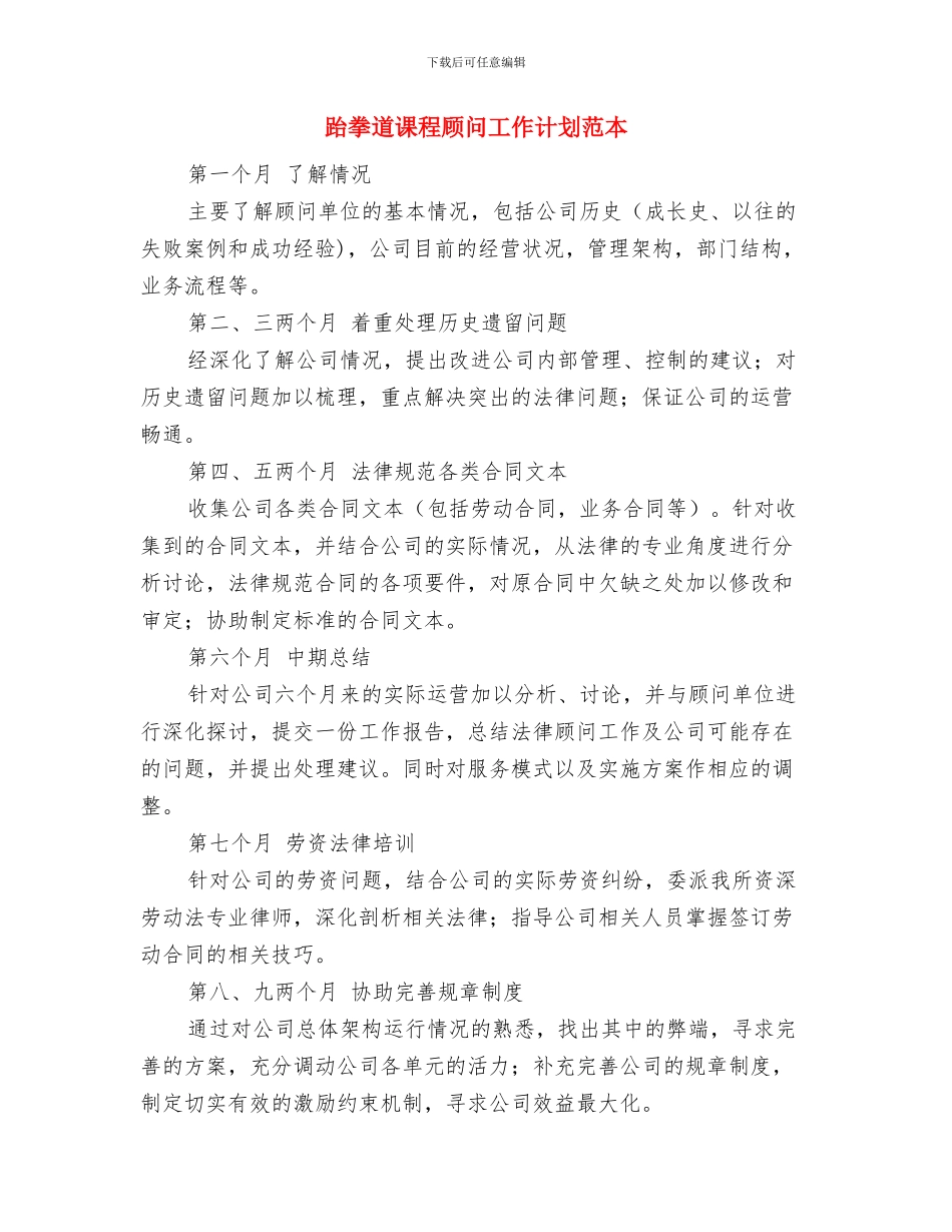 跆拳道协会工作计划与跆拳道课程顾问工作计划范本汇编_第3页