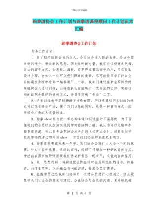 跆拳道协会工作计划与跆拳道课程顾问工作计划范本汇编