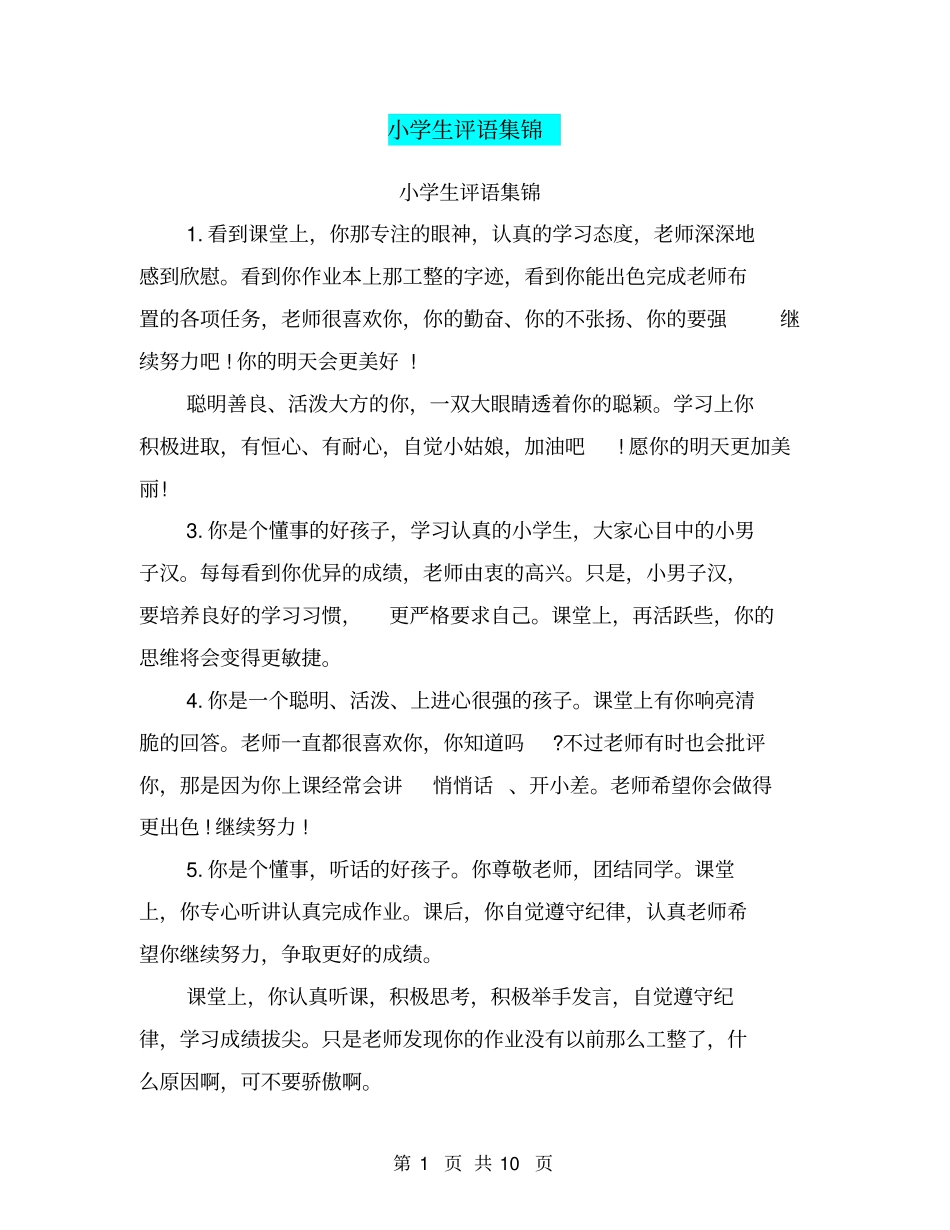 小学生评语集锦_第1页
