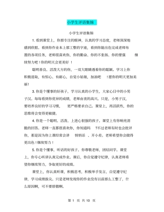 小学生评语集锦