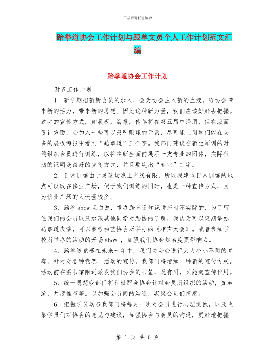 跆拳道协会工作计划与跟单文员个人工作计划范文汇编_第1页