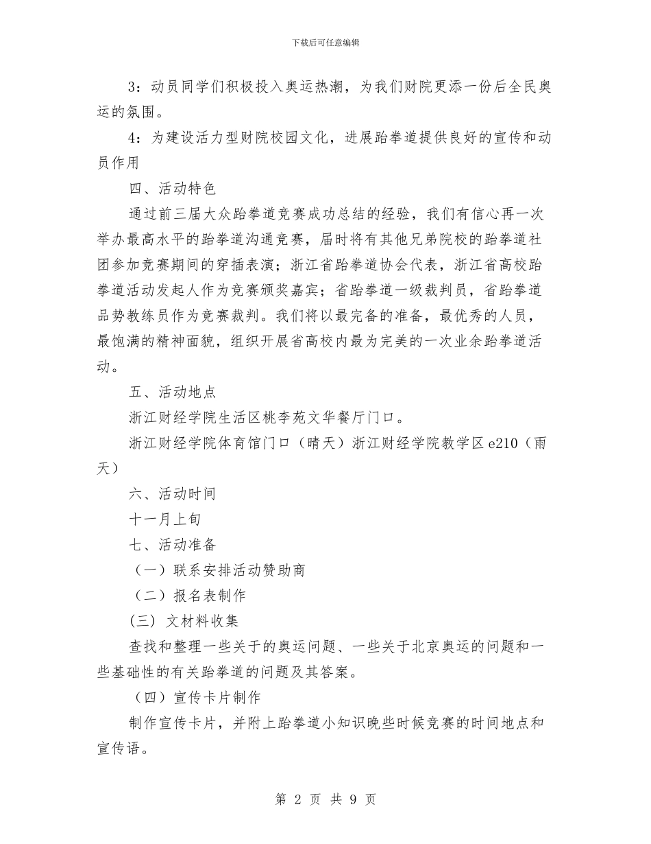 跆拳道策划书2篇与跆拳道课程顾问工作计划范本汇编_第2页