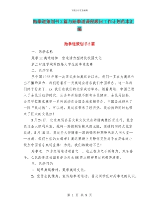 跆拳道策划书2篇与跆拳道课程顾问工作计划范本汇编