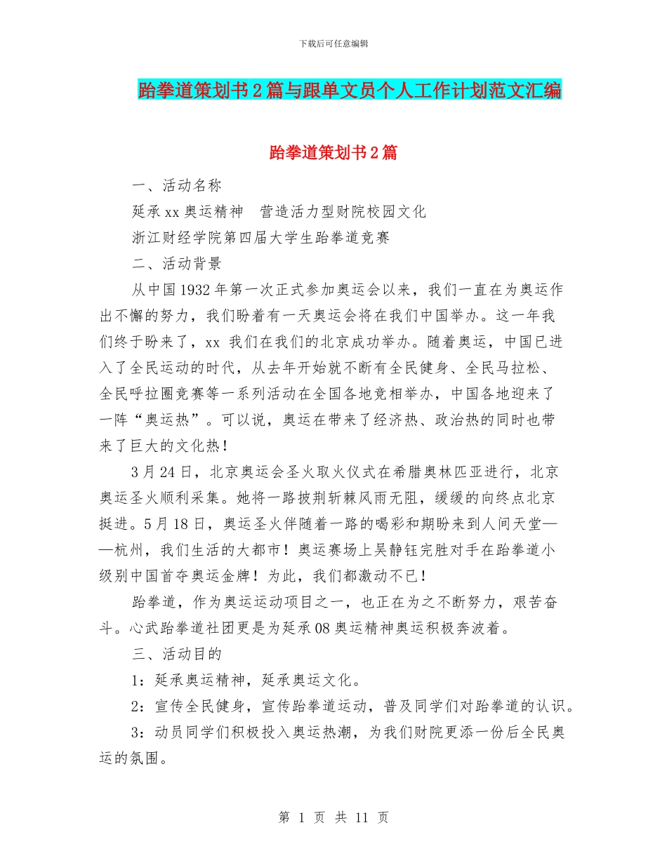 跆拳道策划书2篇与跟单文员个人工作计划范文汇编_第1页