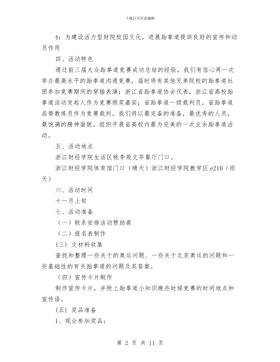 跆拳道策划书2篇与跟单文员个人工作计划范文汇编_第2页
