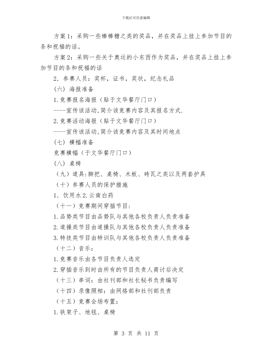 跆拳道策划书2篇与跟单文员个人工作计划范文汇编_第3页