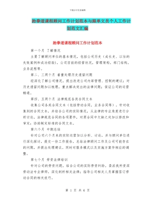 跆拳道课程顾问工作计划范本与跟单文员个人工作计划范文汇编