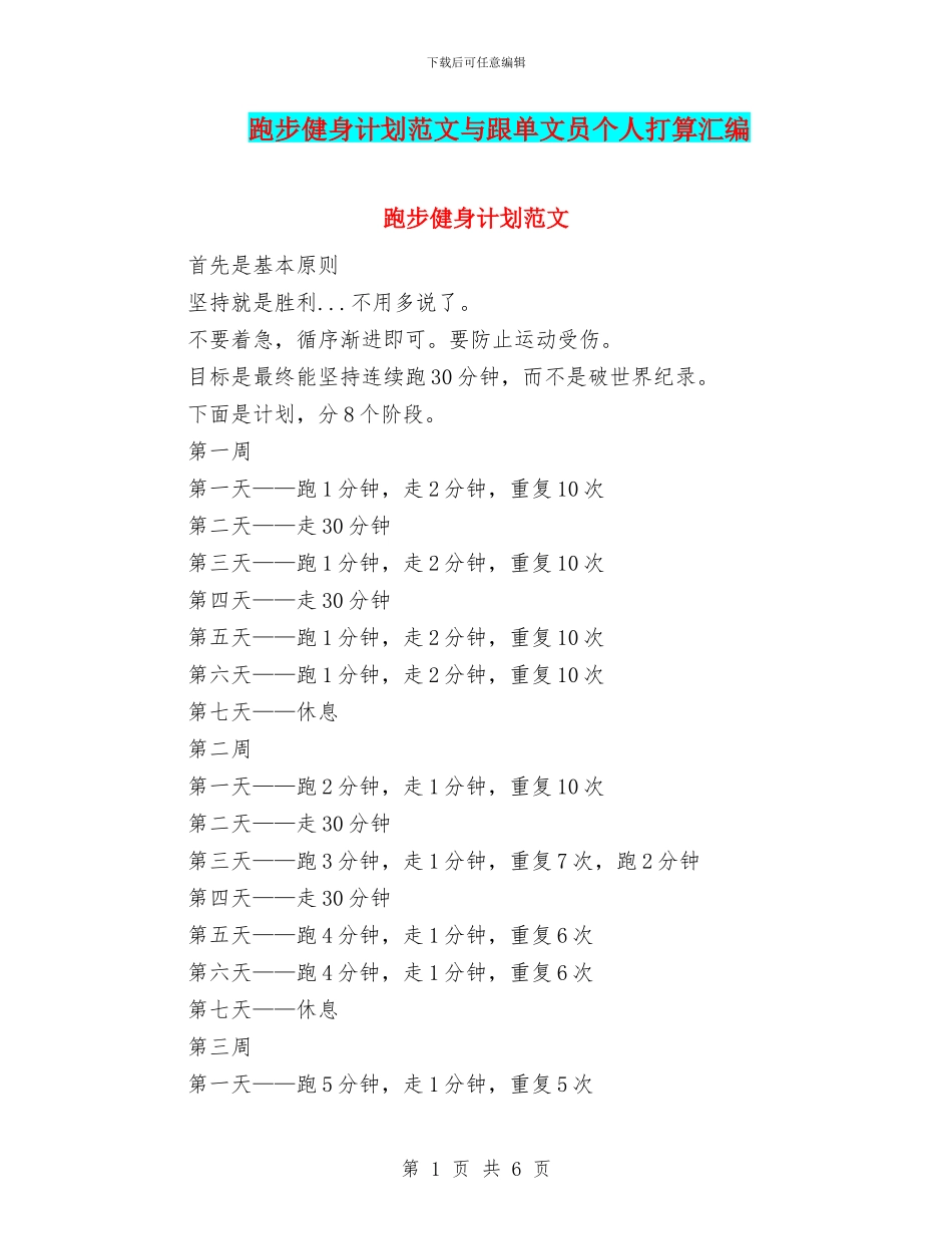 跑步健身计划范文与跟单文员个人打算汇编_第1页