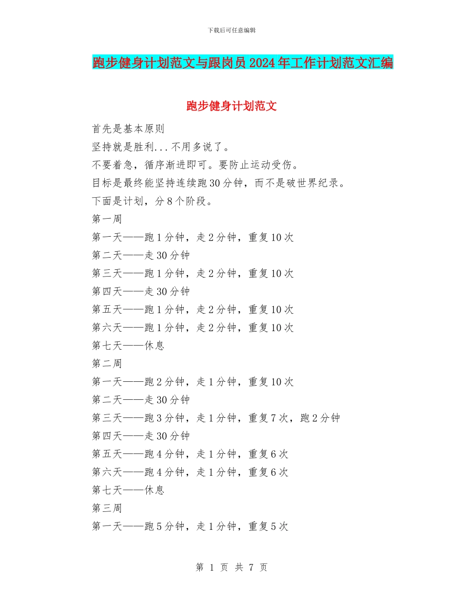 跑步健身计划范文与跟岗员2024年工作计划范文汇编_第1页