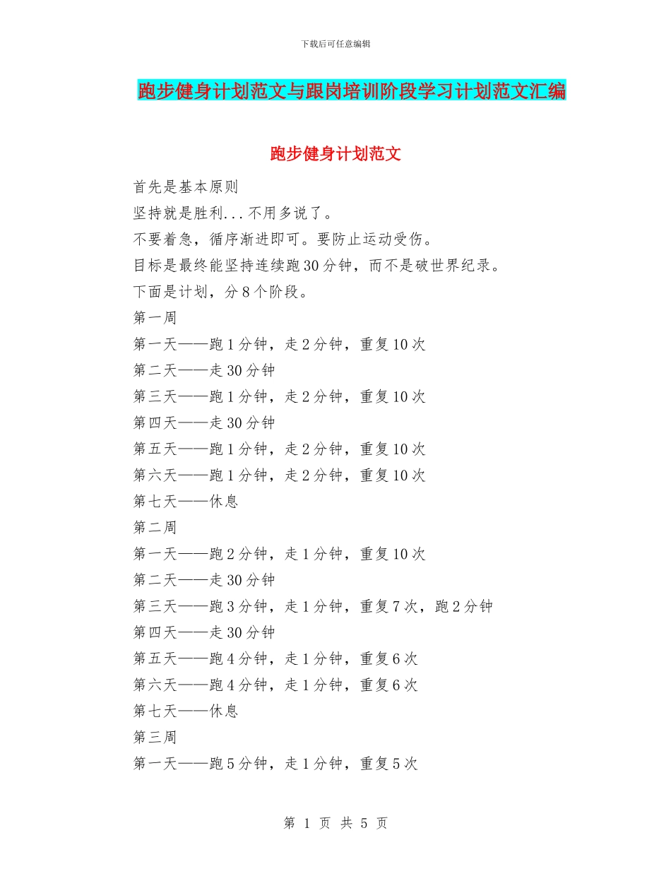 跑步健身计划范文与跟岗培训阶段学习计划范文汇编_第1页