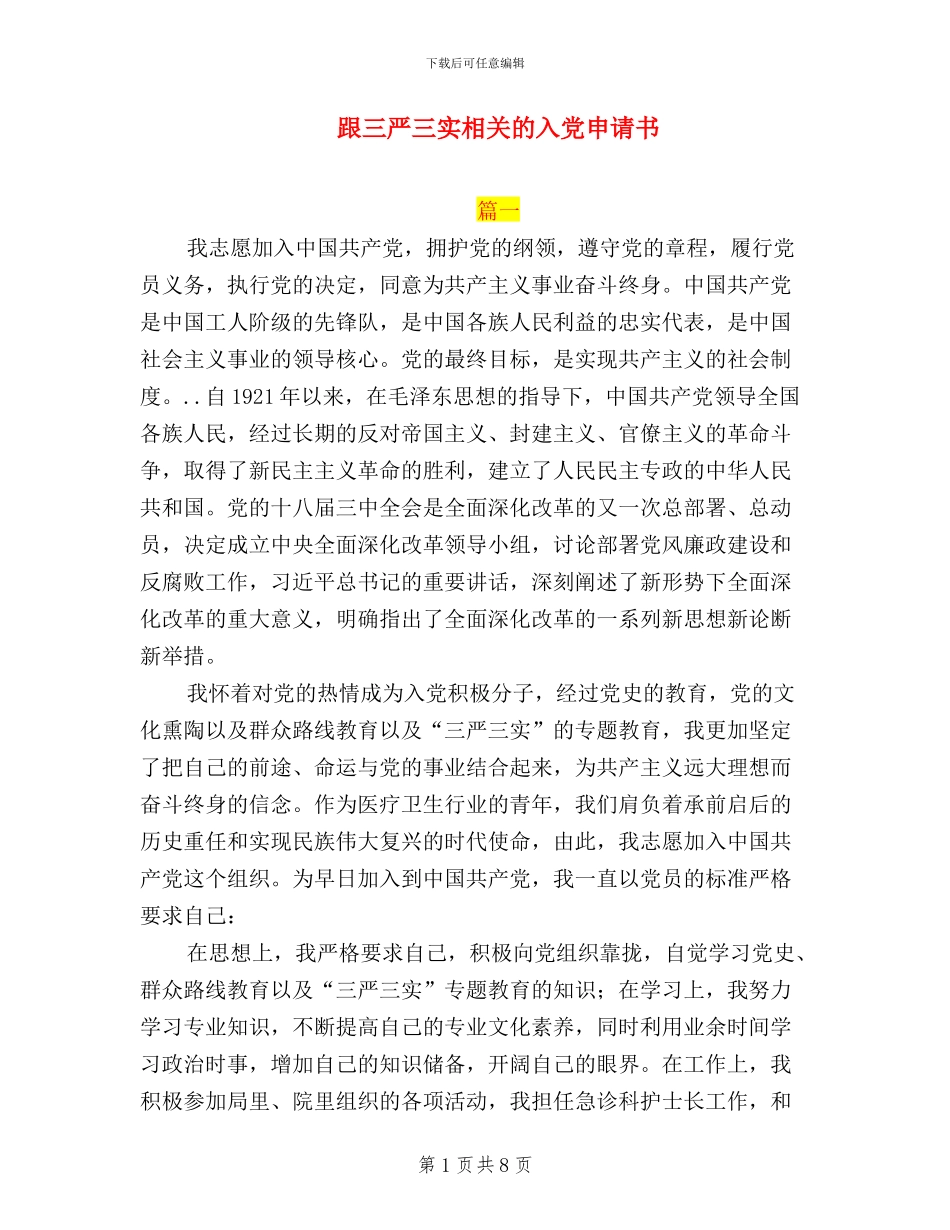 跟三严三实相关的入党申请书_第1页