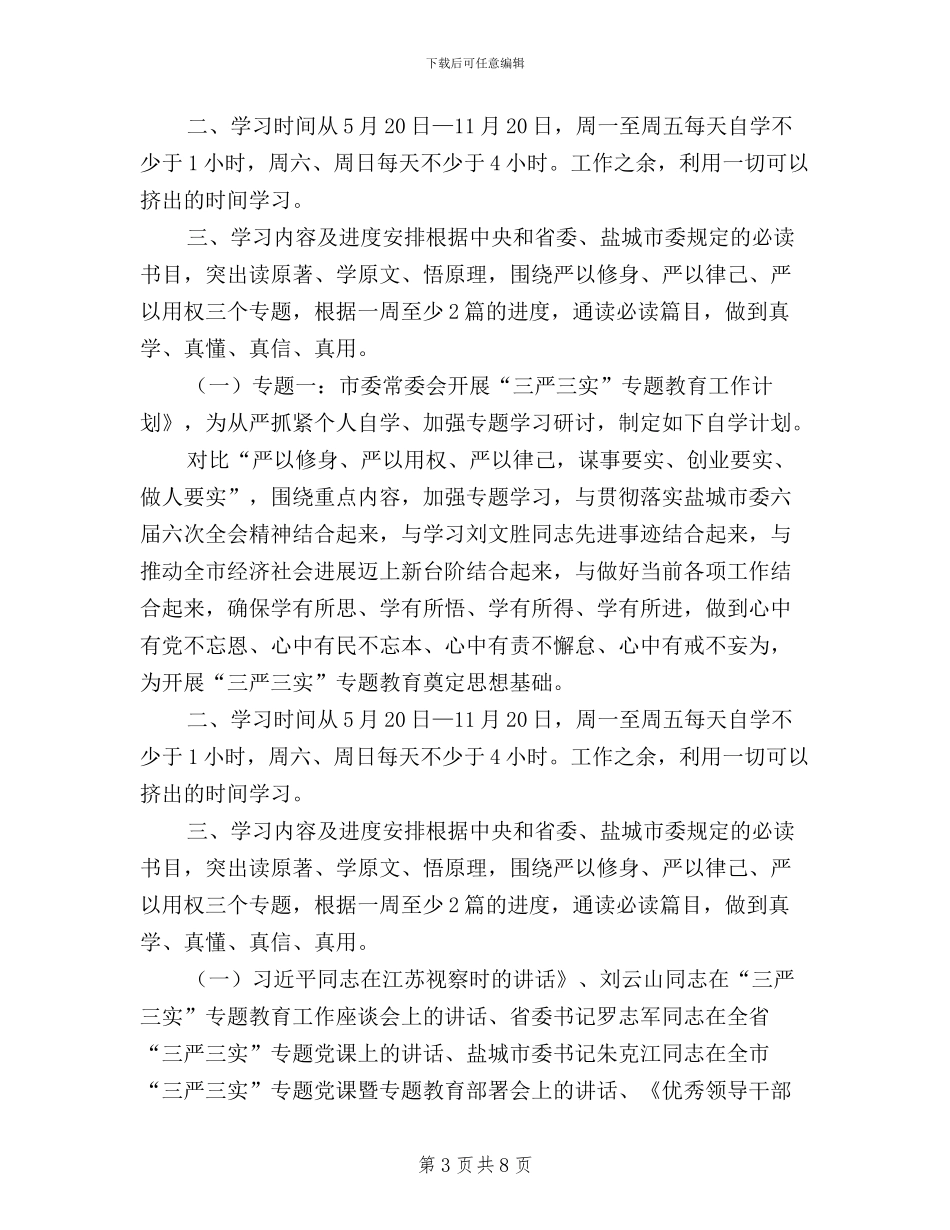 跟三严三实相关的入党申请书_第3页