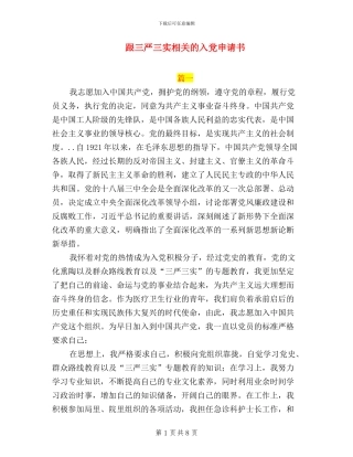 跟三严三实相关的入党申请书