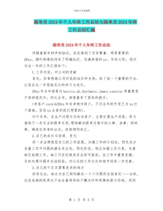 跟单员2024年个人年终工作总结与跟单员2024年终工作总结汇编