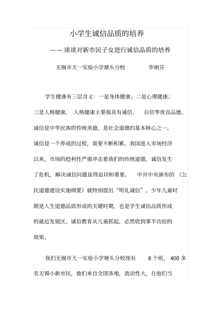 小学生诚信品质的培养