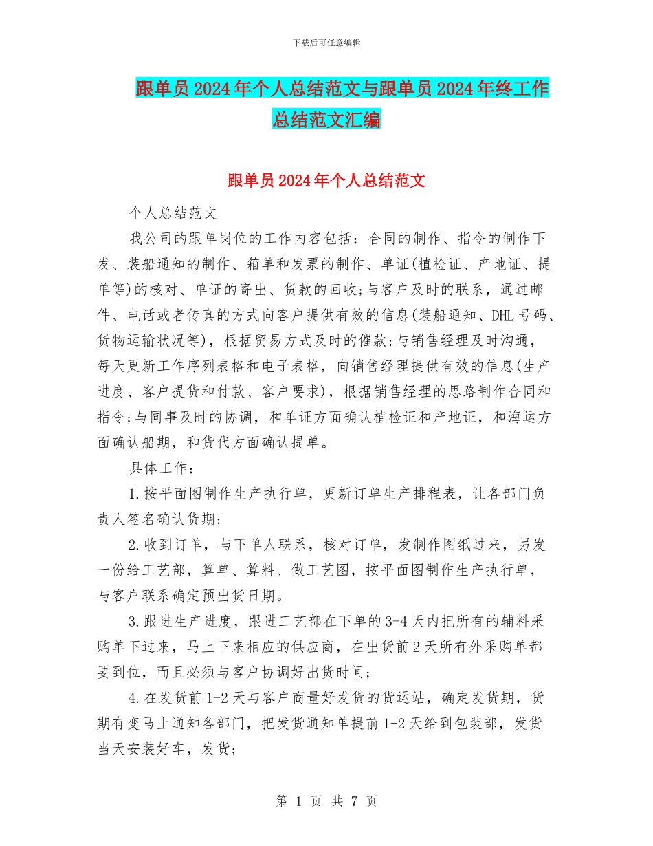 跟单员2024年个人总结范文与跟单员2024年终工作总结范文汇编_第1页
