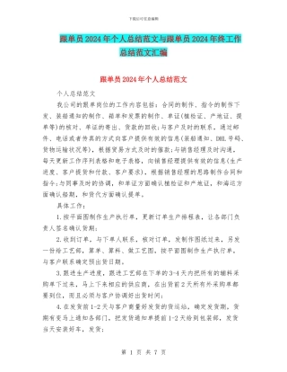 跟单员2024年个人总结范文与跟单员2024年终工作总结范文汇编