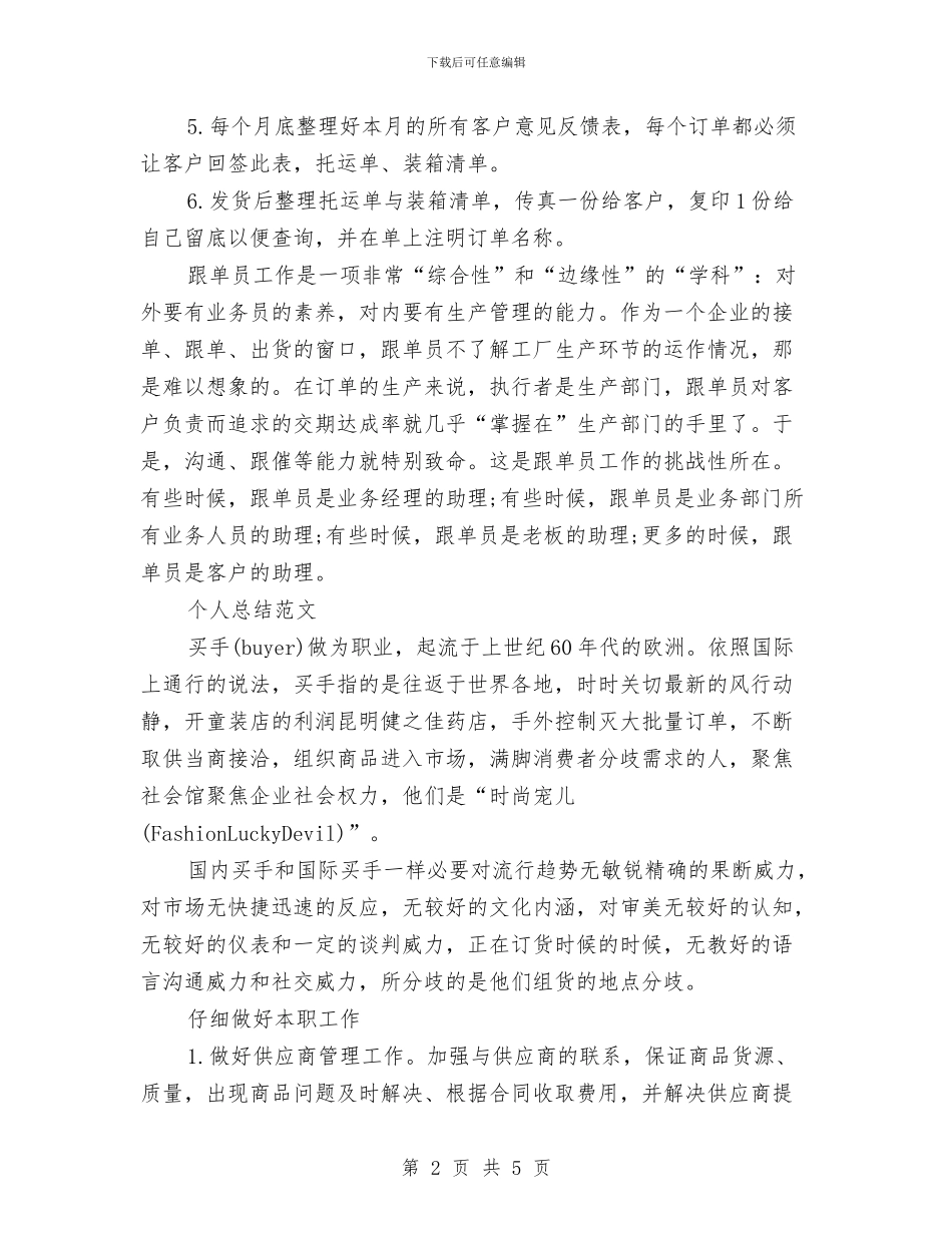 跟单员2024年个人总结范文与跟单员工作总结范文汇编_第2页
