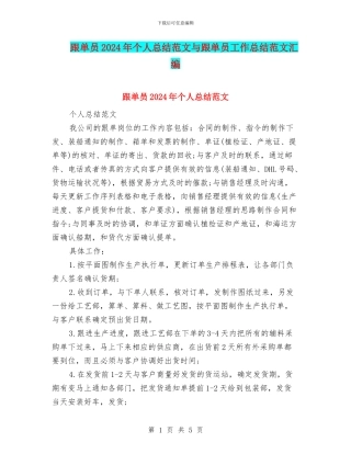 跟单员2024年个人总结范文与跟单员工作总结范文汇编