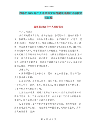 跟单员2024年个人总结范文与跨越式课题研究年度总结汇编