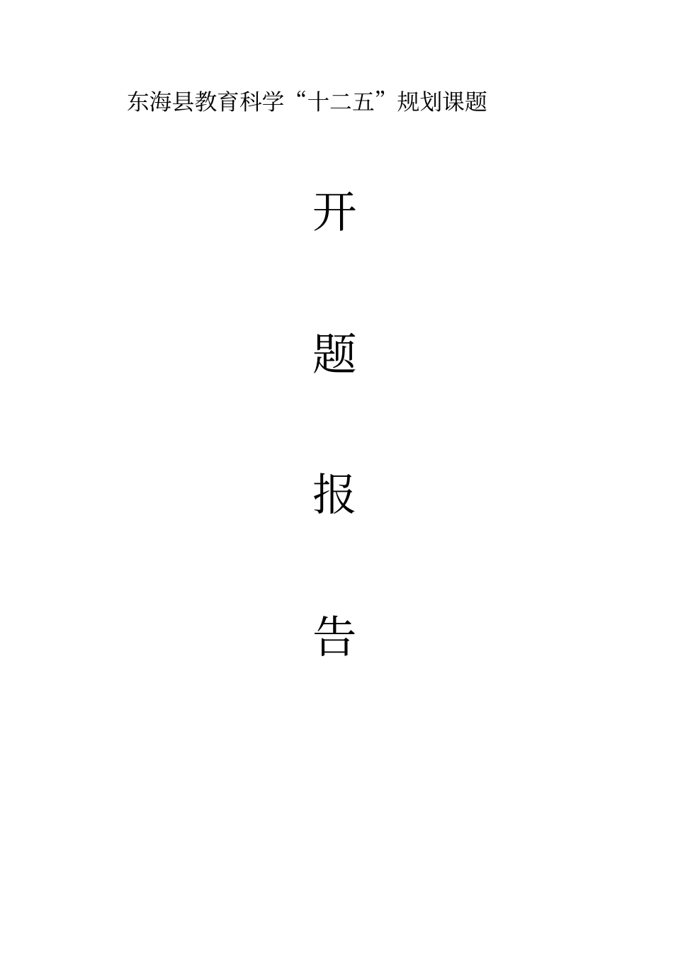 小学生语感能力培养的实践研究开题报告_第1页